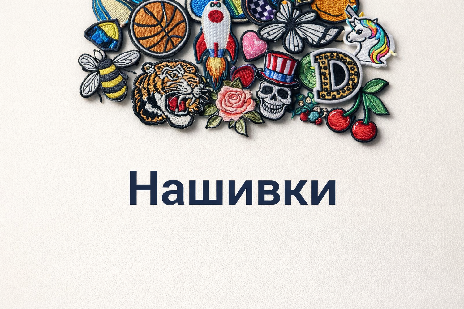 нашивки та інше